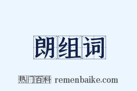 朗组词是什么意思的图片